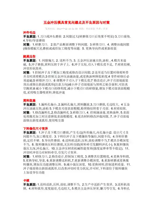 五金冲压模具常见问题点及不良原因与对策)