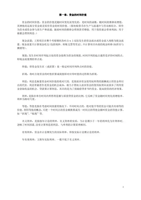 (完整版)考研-工程经济学名词解释