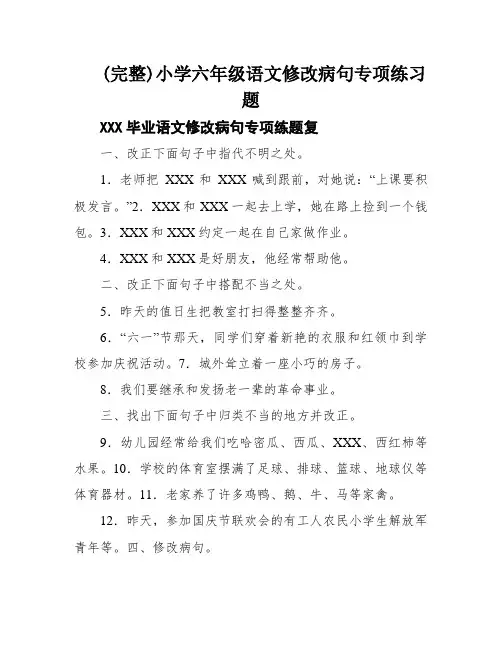 (完整)小学六年级语文修改病句专项练习题