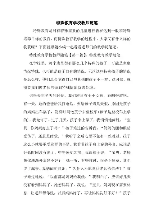 最新特殊教育学校教师随笔