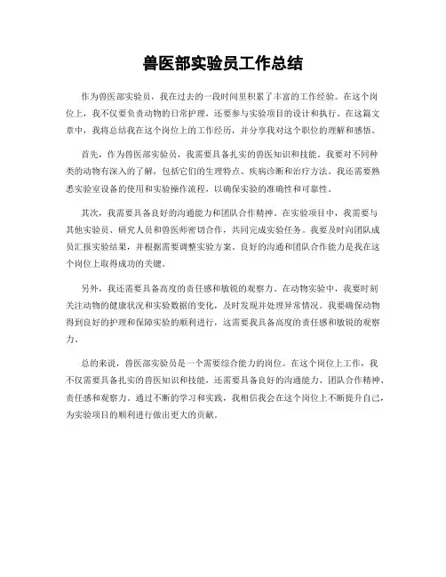 兽医部实验员工作总结