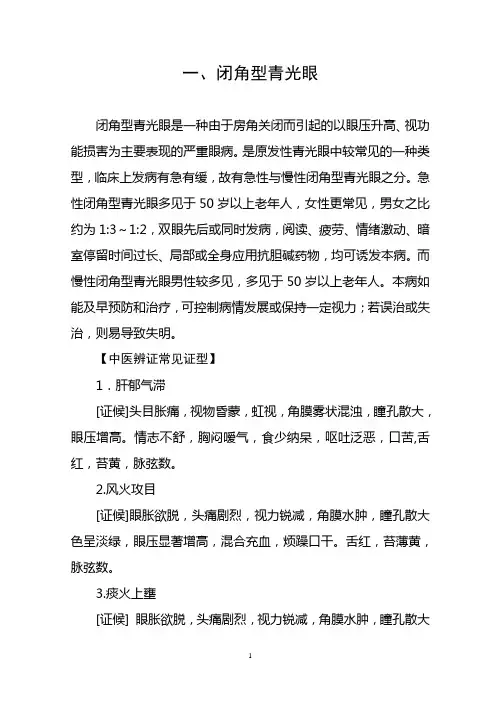 闭角型青光眼