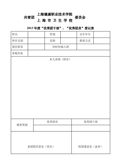 优秀团干部”、“优秀团员”登记表
