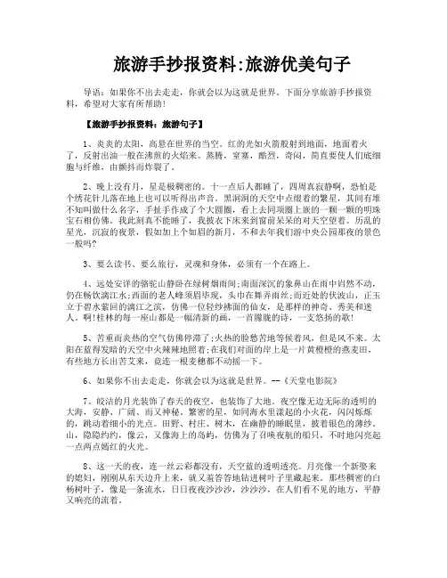 旅游手抄报资料旅游优美句子