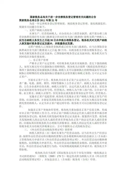 国家税务总局关于进一步完善税务登记管理有关问题的公告