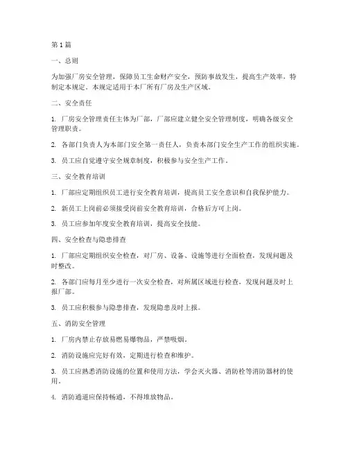 厂房的安全管理规定(3篇)