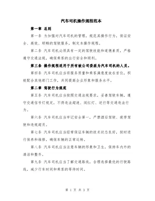 汽车司机操作规程范本