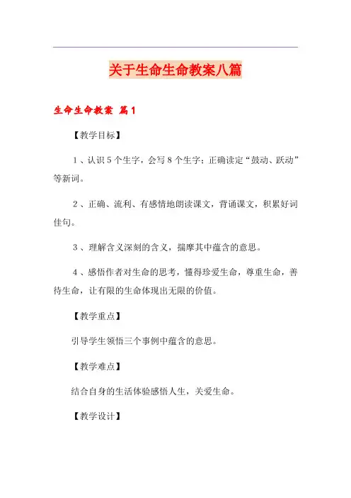 关于生命生命教案八篇