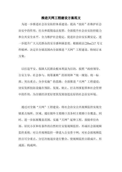 2021年推进天网工程建设方案范文