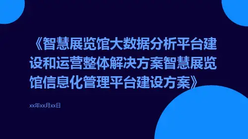 智慧展览馆大数据分析平台建设和运营整体解决方案智慧展览馆信息化管理平台建设方案