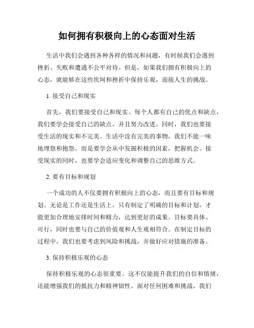 如何拥有积极向上的心态面对生活