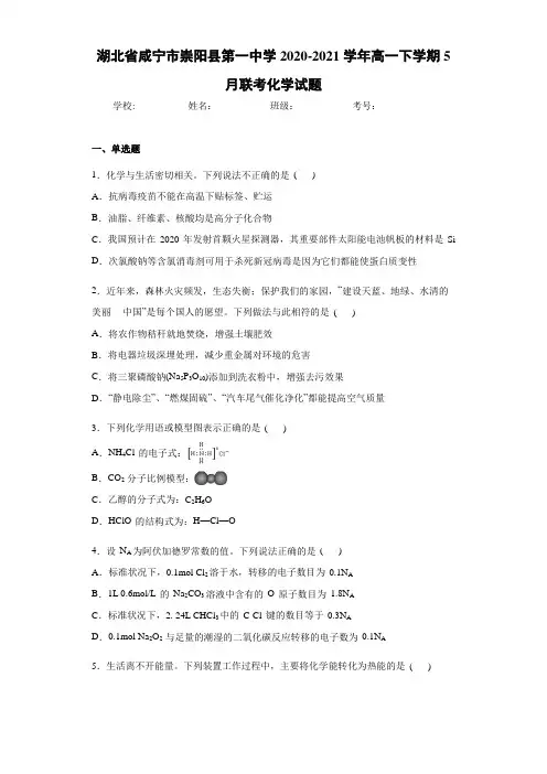 高一下学期5月联考化学试题