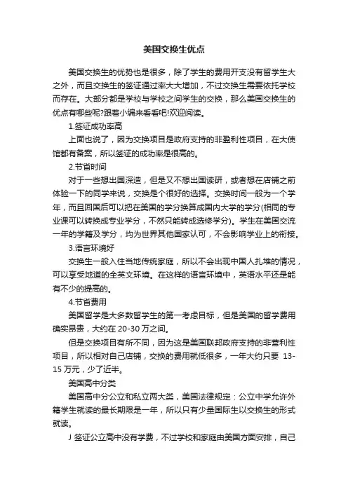 美国交换生优点