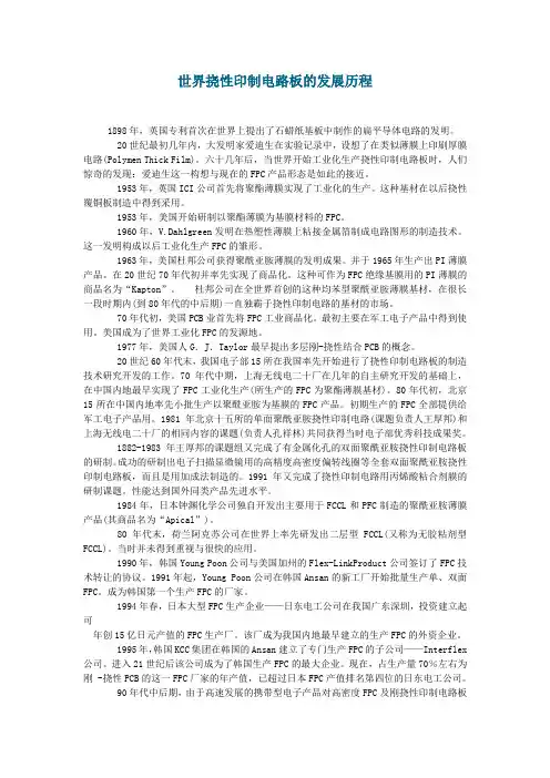 世界挠性印制电路板的发展历程