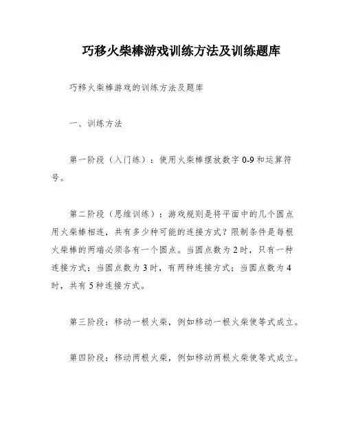 巧移火柴棒游戏训练方法及训练题库