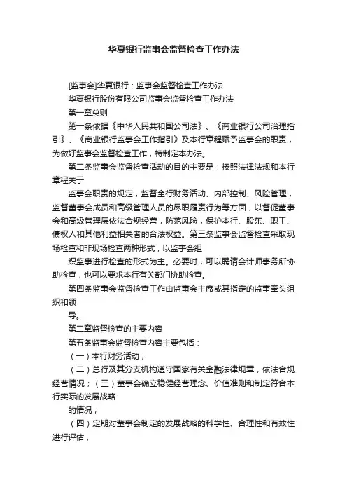 华夏银行监事会监督检查工作办法