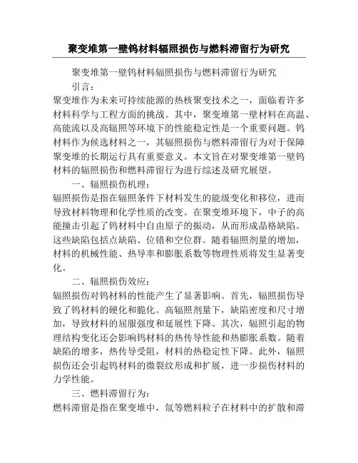 聚变堆第一壁钨材料辐照损伤与燃料滞留行为研究