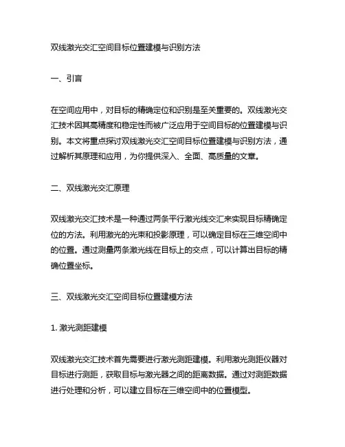 双线激光交汇空间目标位置建模与识别方法