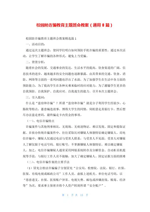 校园防诈骗教育主题班会教案(通用8篇)