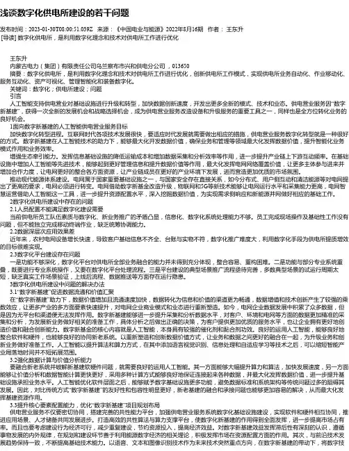 浅谈数字化供电所建设的若干问题