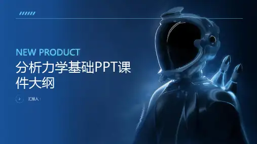 《分析力学基础》课件