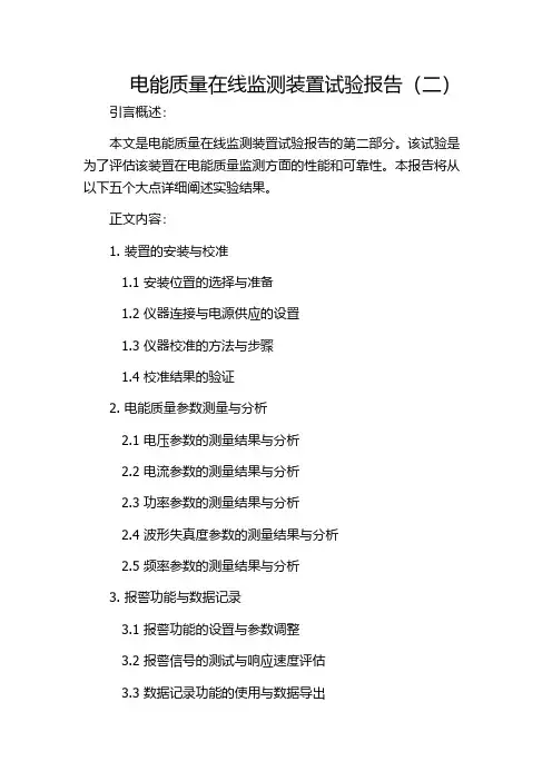 电能质量在线监测装置试验报告(二)
