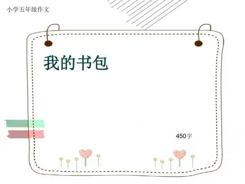 小学五年级作文《我的书包》450字(共7页PPT)