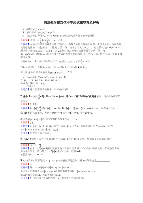 高三数学绝对值不等式试题答案及解析
