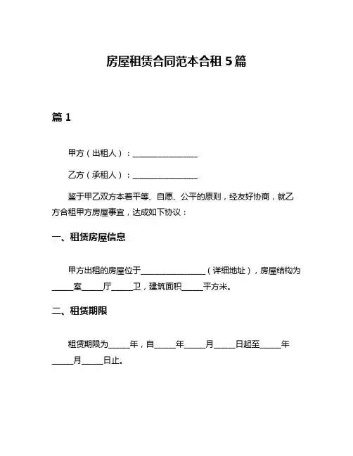 房屋租赁合同范本合租5篇