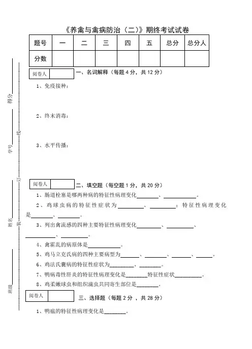《养禽与禽病防治(二)》期终考试试卷