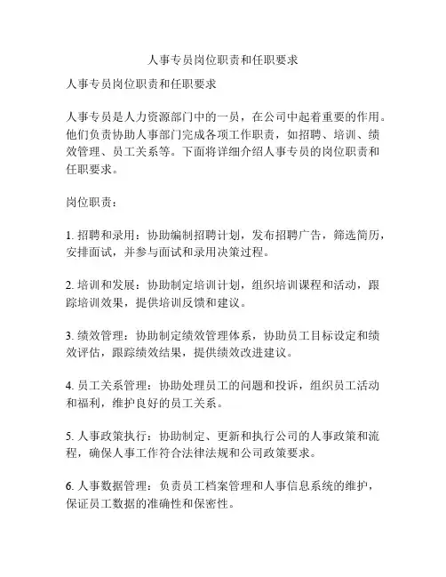 人事专员岗位职责和任职要求