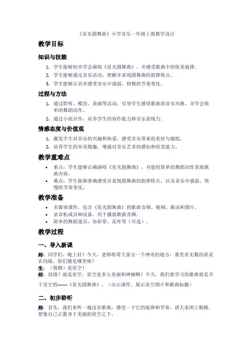 小学人音版音乐一年级上第7课《星光圆舞曲》教学设计