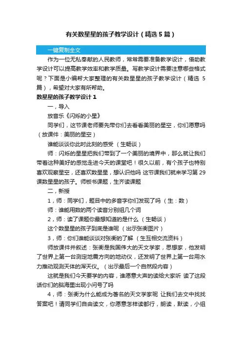 有关数星星的孩子教学设计（精选5篇）