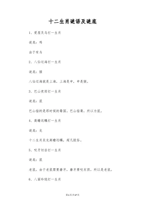 十二生肖谜语及谜底