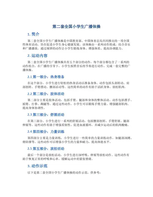 第二套全国小学生广播体操