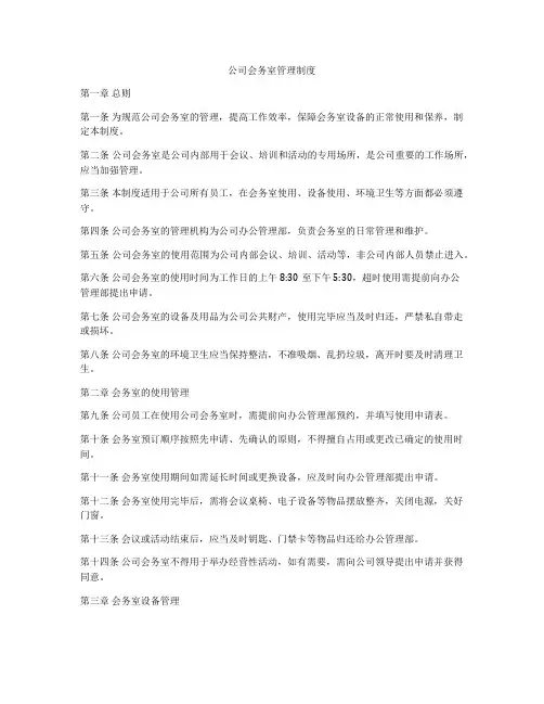 公司会务室管理制度