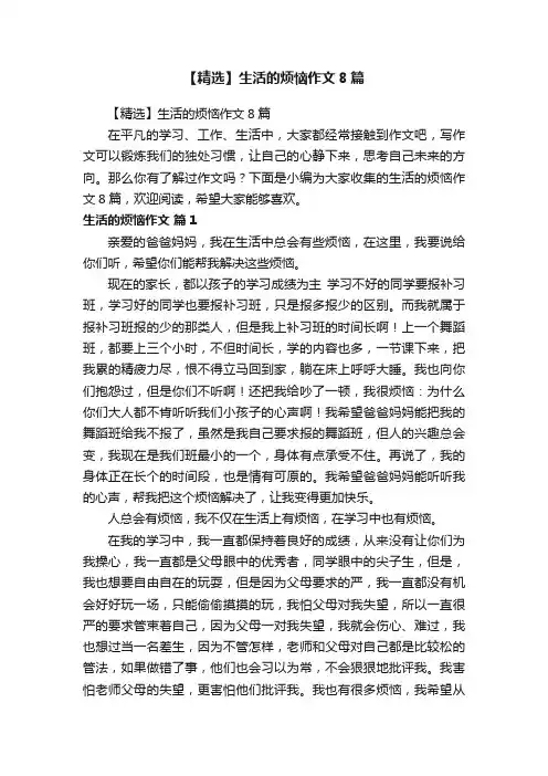 【精选】生活的烦恼作文8篇