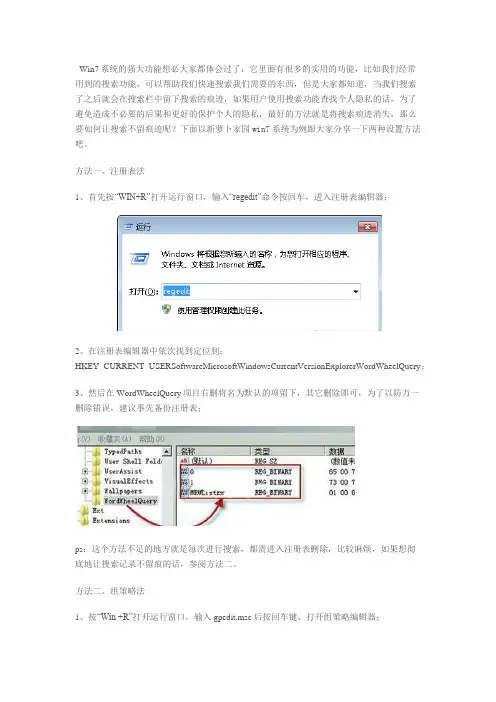 win7系统让搜索不留痕迹保护隐私的两种设置方法【图】