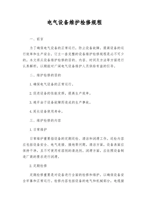 电气设备维护检修规程