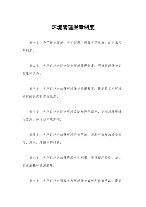 环境管理规章制度