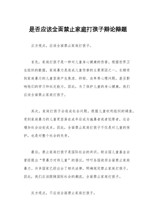 是否应该全面禁止家庭打孩子辩论辩题