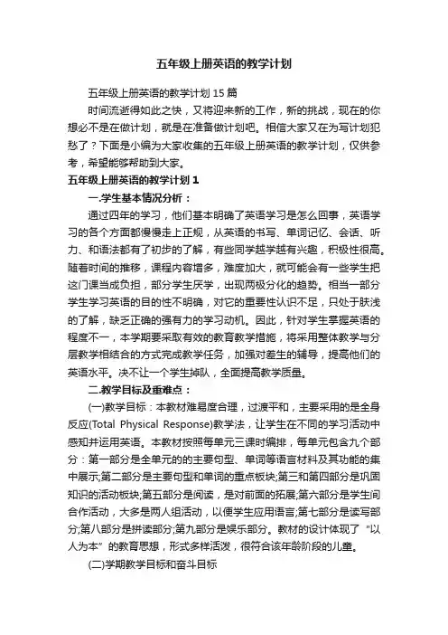五年级上册英语的教学计划15篇