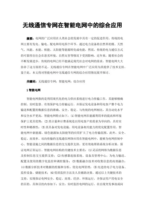 无线通信专网在智能电网中的综合应用