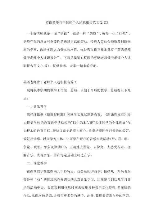 英语教师骨干教师个人述职报告范文(3篇)