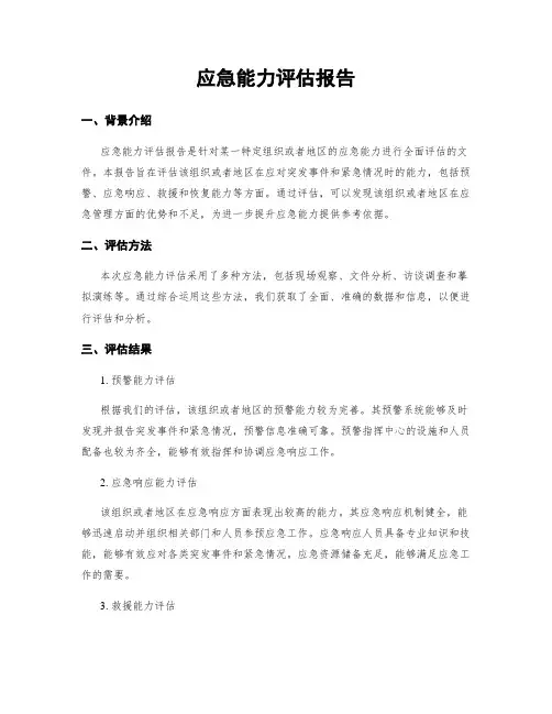 应急能力评估报告