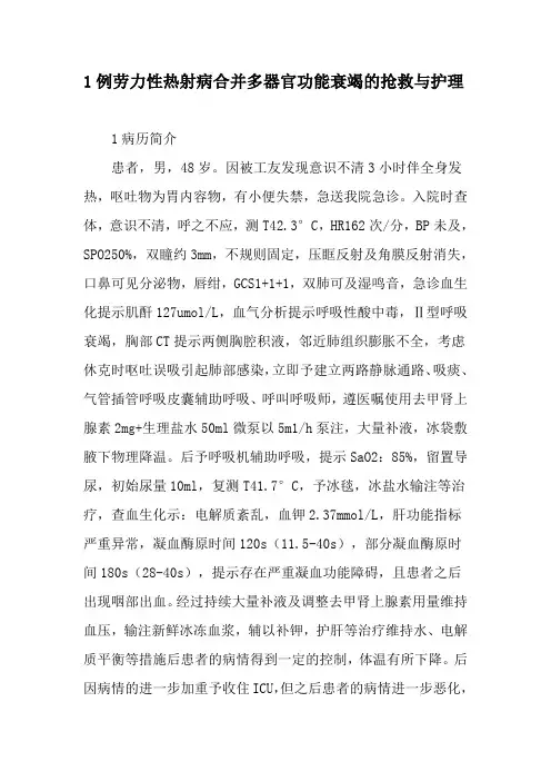 1例劳力性热射病合并多器官功能衰竭的抢救与护理-精品文档