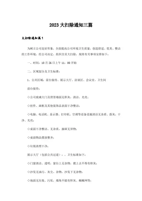 2023大扫除通知三篇