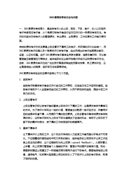 360度绩效考核方法与内容