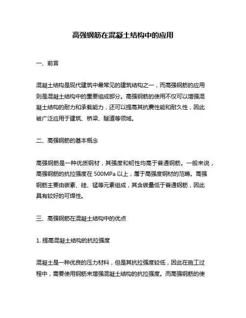 高强钢筋在混凝土结构中的应用