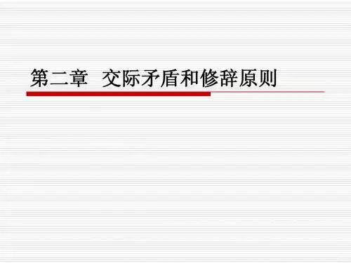 2.交际矛盾和修辞原则